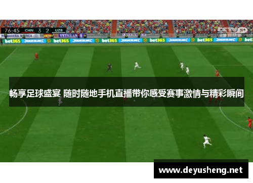 畅享足球盛宴 随时随地手机直播带你感受赛事激情与精彩瞬间