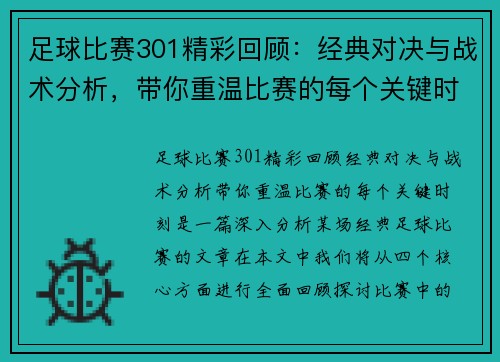 足球比赛301精彩回顾：经典对决与战术分析，带你重温比赛的每个关键时刻